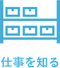 仕事を知る