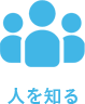 人を知る