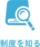 制度を知る