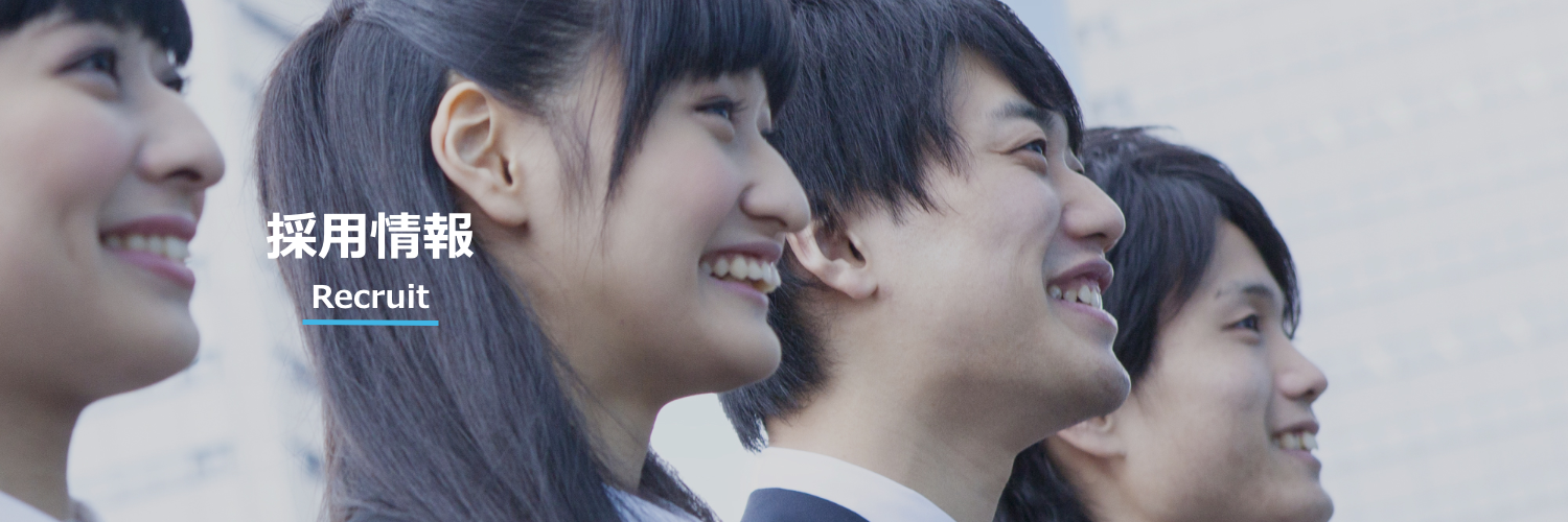 採用情報